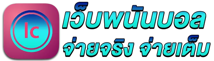 ทางเข้า แทงบอล