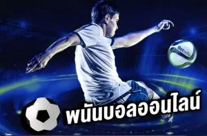 พนันบอล