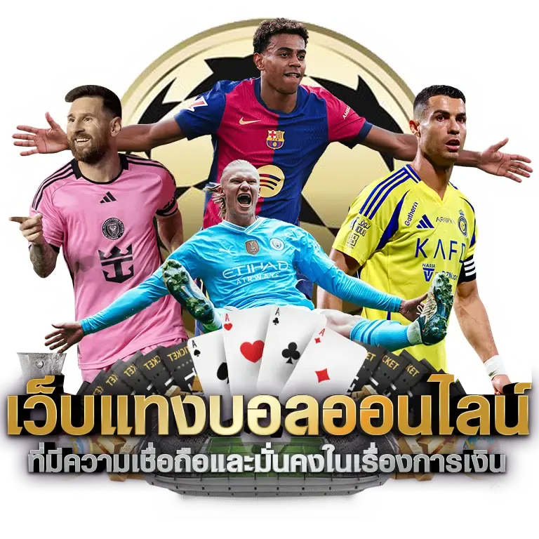แทงบอลออนไลน์ดีที่สุด